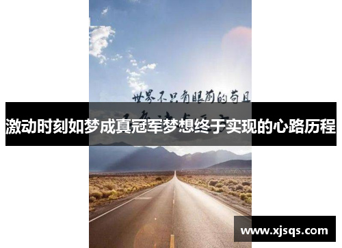 激动时刻如梦成真冠军梦想终于实现的心路历程