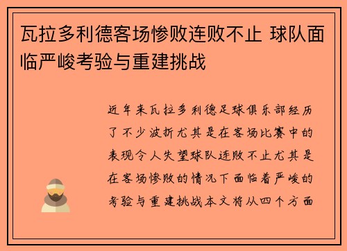 瓦拉多利德客场惨败连败不止 球队面临严峻考验与重建挑战