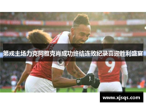 第戎主场力克阿雅克肖成功终结连败纪录喜迎胜利盛宴