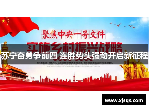 苏宁奋勇争前四 连胜势头强劲开启新征程