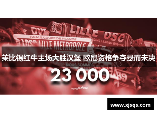莱比锡红牛主场大胜汉堡 欧冠资格争夺悬而未决