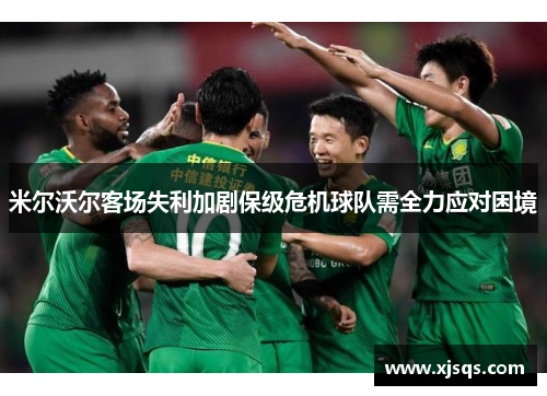 米尔沃尔客场失利加剧保级危机球队需全力应对困境