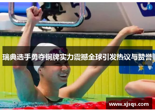 瑞典选手勇夺铜牌实力震撼全球引发热议与赞誉