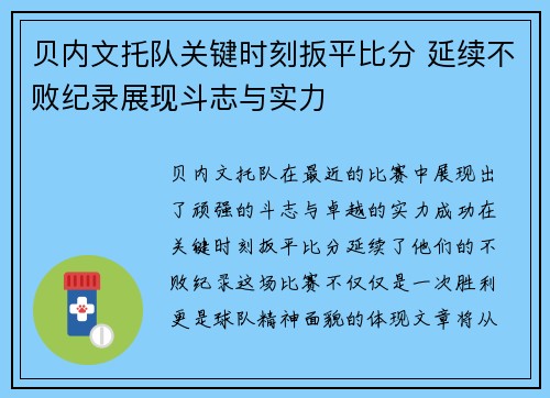贝内文托队关键时刻扳平比分 延续不败纪录展现斗志与实力
