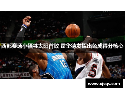 西部赛场小牺牲太阳首败 霍华德发挥出色成得分核心