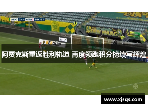 阿贾克斯重返胜利轨道 再度领跑积分榜续写辉煌