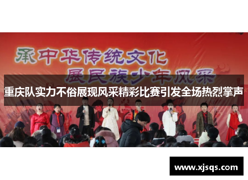 重庆队实力不俗展现风采精彩比赛引发全场热烈掌声
