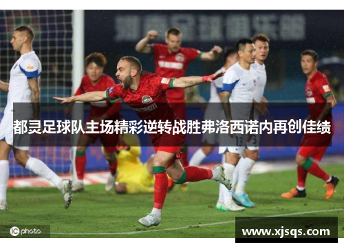都灵足球队主场精彩逆转战胜弗洛西诺内再创佳绩
