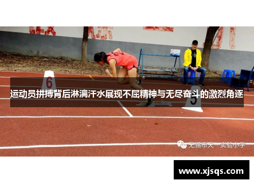 运动员拼搏背后淋漓汗水展现不屈精神与无尽奋斗的激烈角逐