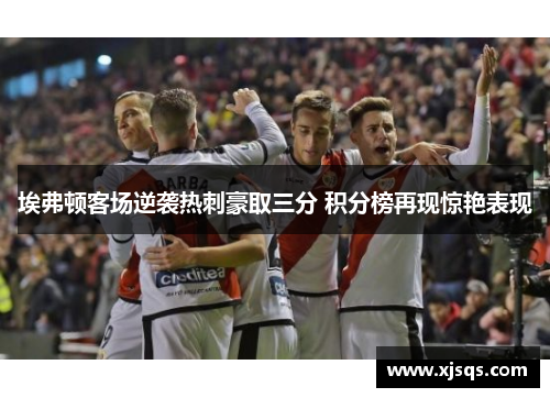 埃弗顿客场逆袭热刺豪取三分 积分榜再现惊艳表现
