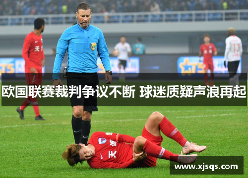 欧国联赛裁判争议不断 球迷质疑声浪再起