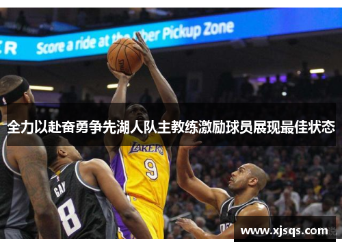 全力以赴奋勇争先湖人队主教练激励球员展现最佳状态