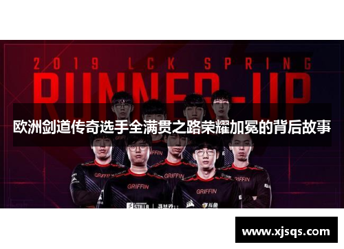 欧洲剑道传奇选手全满贯之路荣耀加冕的背后故事