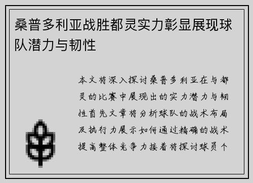 桑普多利亚战胜都灵实力彰显展现球队潜力与韧性