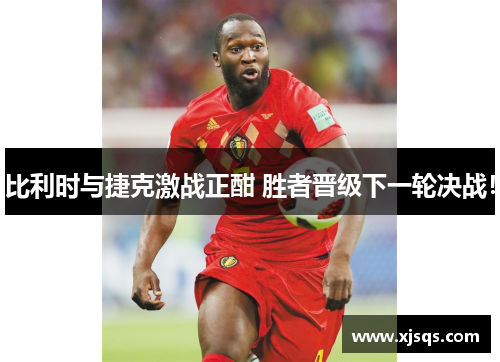 比利时与捷克激战正酣 胜者晋级下一轮决战！