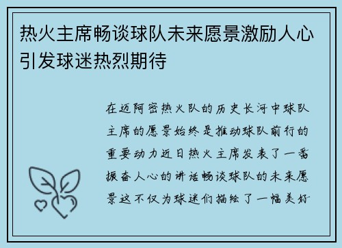 热火主席畅谈球队未来愿景激励人心引发球迷热烈期待