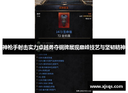 神枪手射击实力卓越勇夺铜牌展现巅峰技艺与坚韧精神