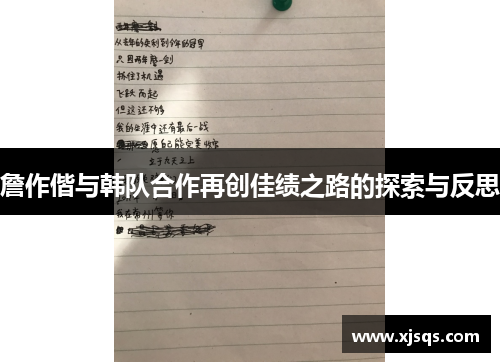 詹作偕与韩队合作再创佳绩之路的探索与反思
