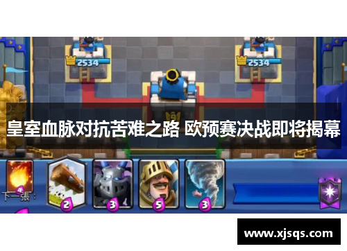 皇室血脉对抗苦难之路 欧预赛决战即将揭幕
