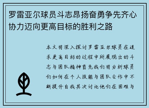 罗雷亚尔球员斗志昂扬奋勇争先齐心协力迈向更高目标的胜利之路