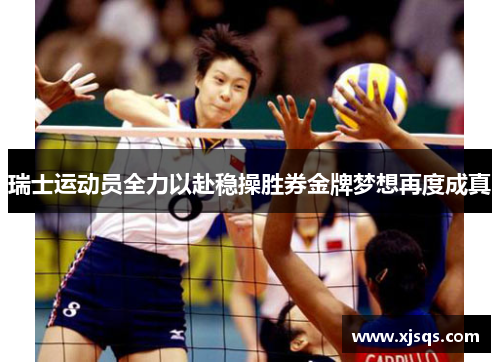 瑞士运动员全力以赴稳操胜券金牌梦想再度成真