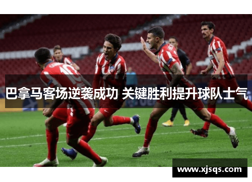 巴拿马客场逆袭成功 关键胜利提升球队士气