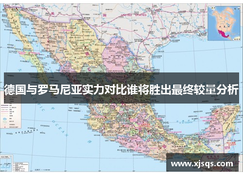 德国与罗马尼亚实力对比谁将胜出最终较量分析