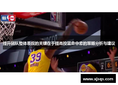 提升团队整体表现的关键在于提高投篮命中率的策略分析与建议
