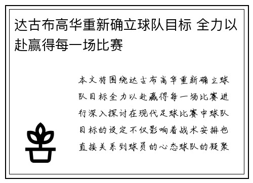 达古布高华重新确立球队目标 全力以赴赢得每一场比赛