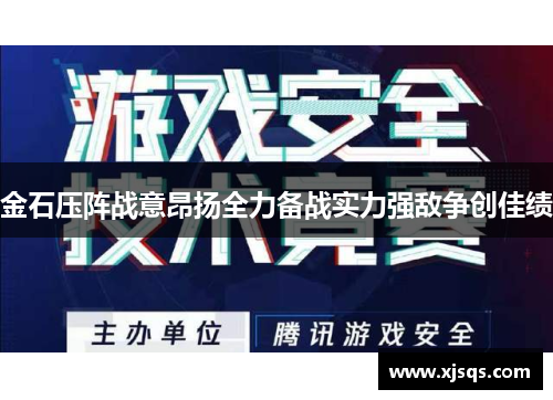 金石压阵战意昂扬全力备战实力强敌争创佳绩