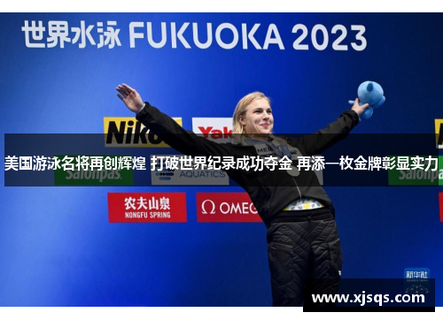 美国游泳名将再创辉煌 打破世界纪录成功夺金 再添一枚金牌彰显实力