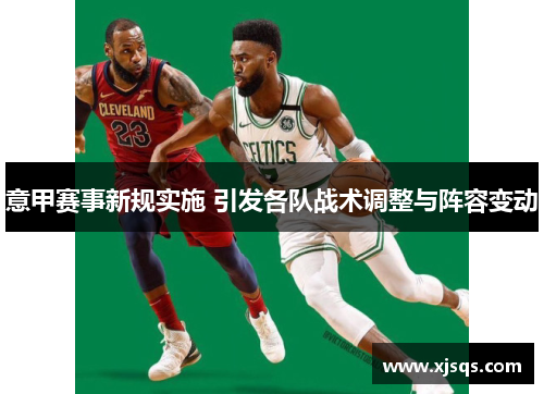 意甲赛事新规实施 引发各队战术调整与阵容变动