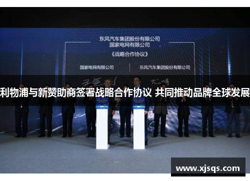 利物浦与新赞助商签署战略合作协议 共同推动品牌全球发展