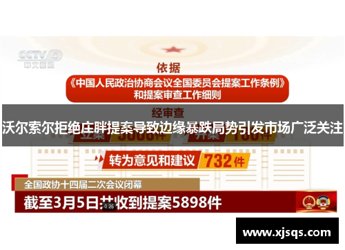沃尔索尔拒绝庄胖提案导致边缘暴跌局势引发市场广泛关注