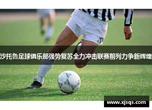 沙托鲁足球俱乐部强势复苏全力冲击联赛前列力争新辉煌