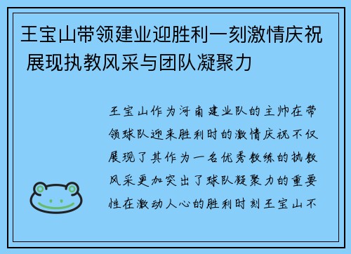 王宝山带领建业迎胜利一刻激情庆祝 展现执教风采与团队凝聚力