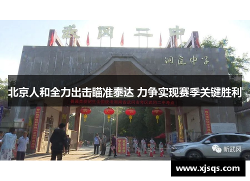 北京人和全力出击瞄准泰达 力争实现赛季关键胜利