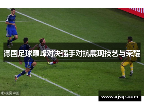 德国足球巅峰对决强手对抗展现技艺与荣耀