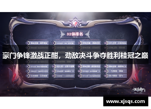 豪门争锋激战正酣，劲敌决斗争夺胜利桂冠之巅