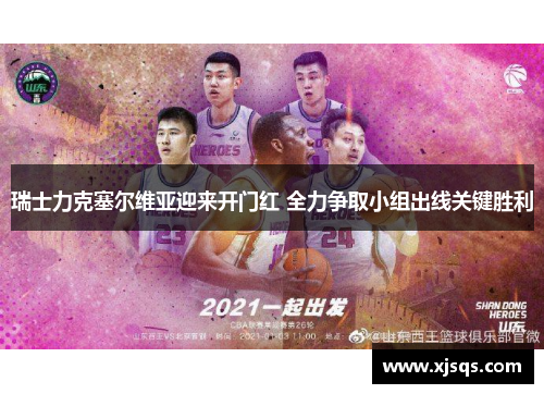 瑞士力克塞尔维亚迎来开门红 全力争取小组出线关键胜利