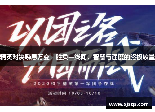 精英对决瞬息万变，胜负一线间，智慧与速度的终极较量