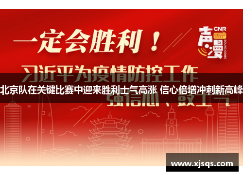 北京队在关键比赛中迎来胜利士气高涨 信心倍增冲刺新高峰