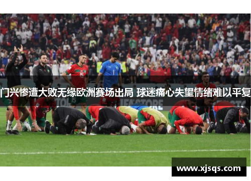 门兴惨遭大败无缘欧洲赛场出局 球迷痛心失望情绪难以平复