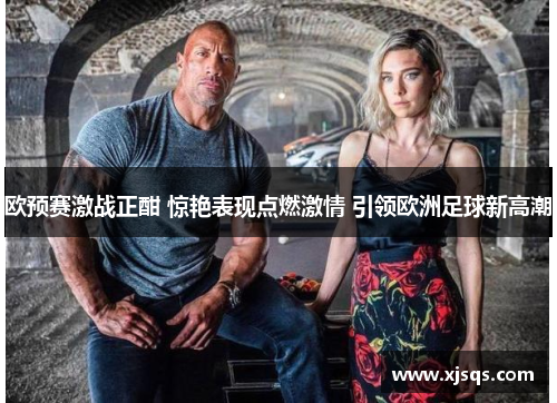 欧预赛激战正酣 惊艳表现点燃激情 引领欧洲足球新高潮