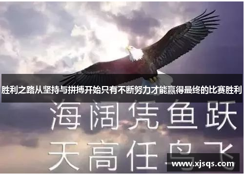 胜利之路从坚持与拼搏开始只有不断努力才能赢得最终的比赛胜利