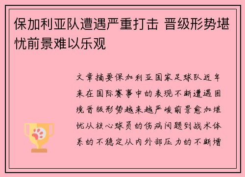 保加利亚队遭遇严重打击 晋级形势堪忧前景难以乐观