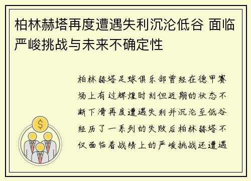 柏林赫塔再度遭遇失利沉沦低谷 面临严峻挑战与未来不确定性