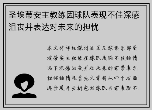 圣埃蒂安主教练因球队表现不佳深感沮丧并表达对未来的担忧