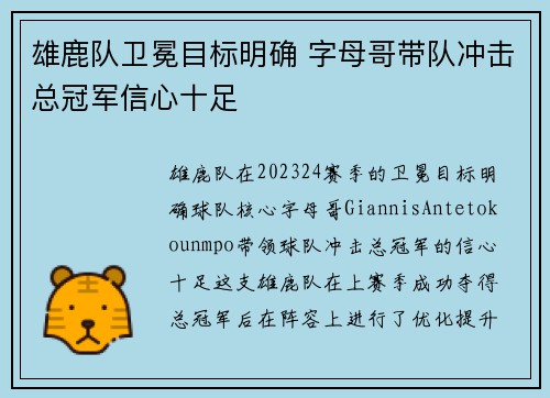 雄鹿队卫冕目标明确 字母哥带队冲击总冠军信心十足