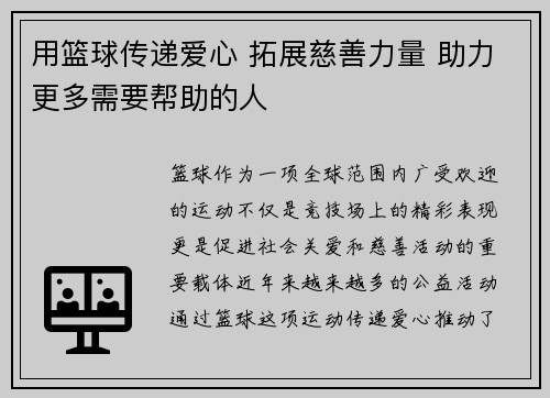 用篮球传递爱心 拓展慈善力量 助力更多需要帮助的人